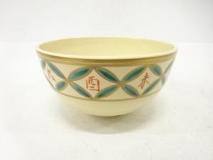 清閑寺窯造　金彩色絵　干支申　茶碗